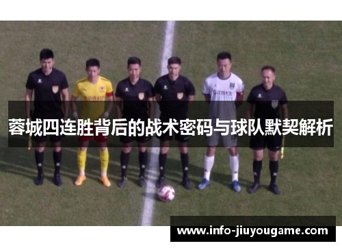 蓉城四连胜背后的战术密码与球队默契解析