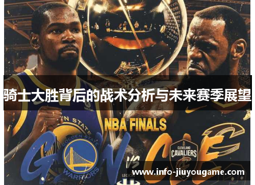 骑士大胜背后的战术分析与未来赛季展望