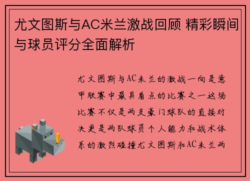 尤文图斯与AC米兰激战回顾 精彩瞬间与球员评分全面解析