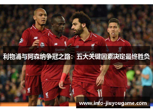 利物浦与阿森纳争冠之路：五大关键因素决定最终胜负