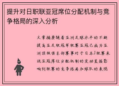 提升对日职联亚冠席位分配机制与竞争格局的深入分析