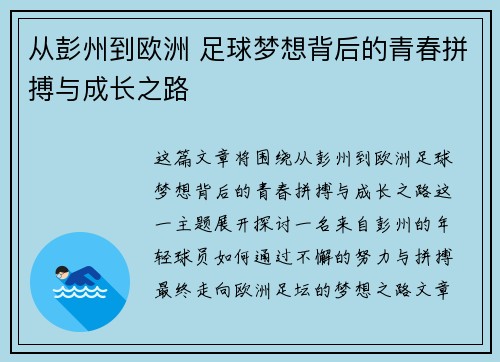 从彭州到欧洲 足球梦想背后的青春拼搏与成长之路