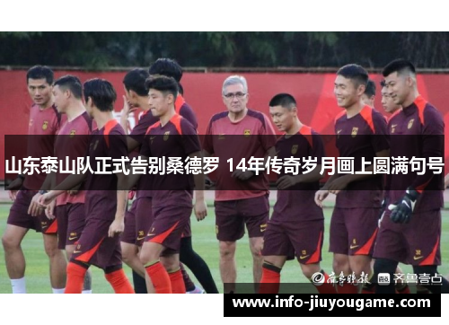 山东泰山队正式告别桑德罗 14年传奇岁月画上圆满句号