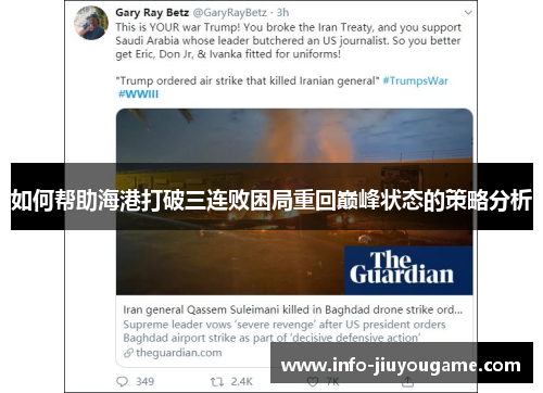 如何帮助海港打破三连败困局重回巅峰状态的策略分析