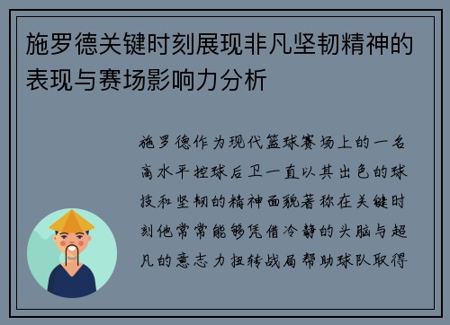 施罗德关键时刻展现非凡坚韧精神的表现与赛场影响力分析