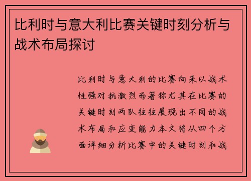 比利时与意大利比赛关键时刻分析与战术布局探讨
