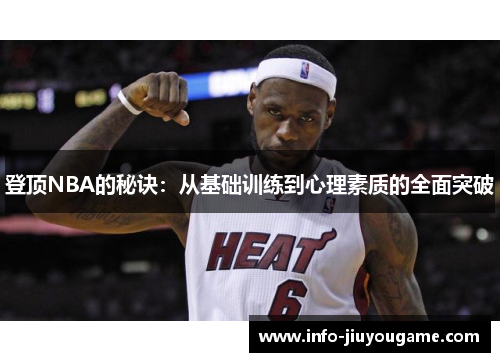 登顶NBA的秘诀：从基础训练到心理素质的全面突破