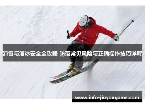 滑雪与溜冰安全全攻略 防范常见风险与正确操作技巧详解