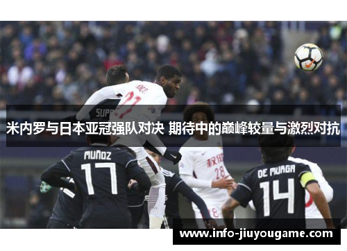 米内罗与日本亚冠强队对决 期待中的巅峰较量与激烈对抗
