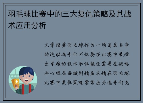 羽毛球比赛中的三大复仇策略及其战术应用分析