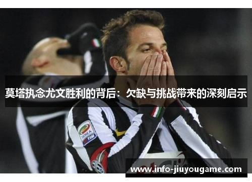 莫塔执念尤文胜利的背后：欠缺与挑战带来的深刻启示
