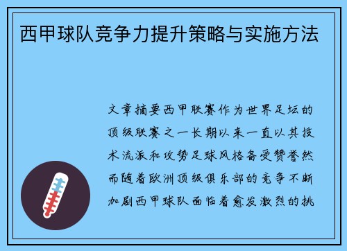西甲球队竞争力提升策略与实施方法