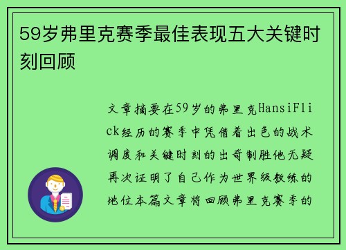 59岁弗里克赛季最佳表现五大关键时刻回顾