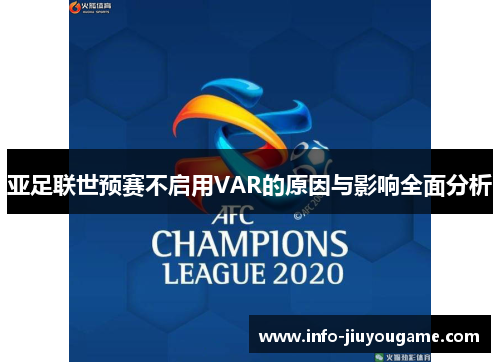 亚足联世预赛不启用VAR的原因与影响全面分析