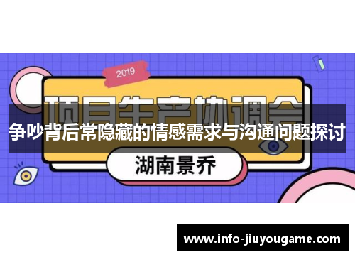 争吵背后常隐藏的情感需求与沟通问题探讨