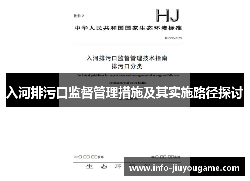 入河排污口监督管理措施及其实施路径探讨