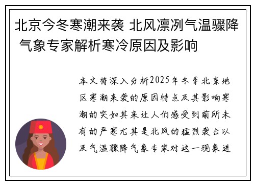 北京今冬寒潮来袭 北风凛冽气温骤降 气象专家解析寒冷原因及影响
