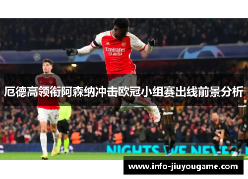 厄德高领衔阿森纳冲击欧冠小组赛出线前景分析