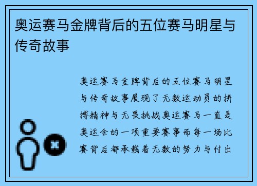 奥运赛马金牌背后的五位赛马明星与传奇故事