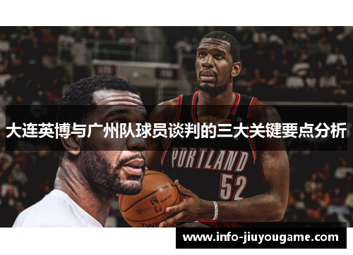 大连英博与广州队球员谈判的三大关键要点分析