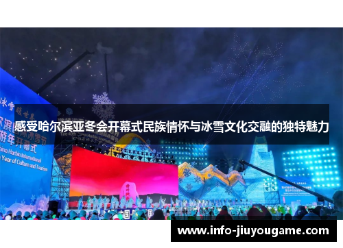 感受哈尔滨亚冬会开幕式民族情怀与冰雪文化交融的独特魅力
