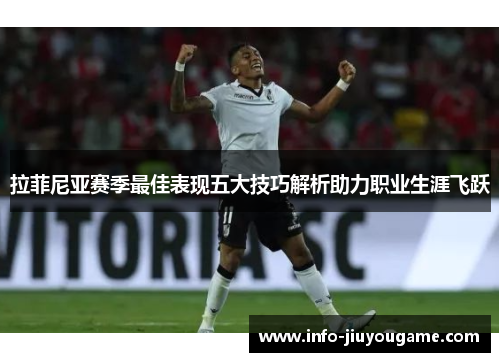 拉菲尼亚赛季最佳表现五大技巧解析助力职业生涯飞跃