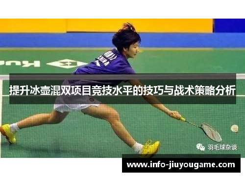 提升冰壶混双项目竞技水平的技巧与战术策略分析