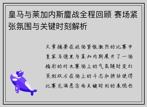 皇马与莱加内斯鏖战全程回顾 赛场紧张氛围与关键时刻解析