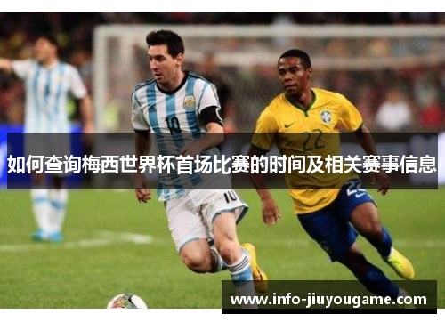 如何查询梅西世界杯首场比赛的时间及相关赛事信息