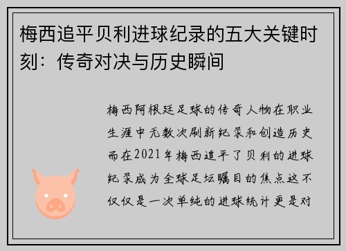 梅西追平贝利进球纪录的五大关键时刻：传奇对决与历史瞬间