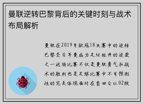 曼联逆转巴黎背后的关键时刻与战术布局解析