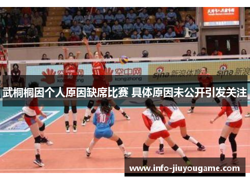 武桐桐因个人原因缺席比赛 具体原因未公开引发关注
