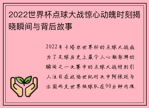 2022世界杯点球大战惊心动魄时刻揭晓瞬间与背后故事