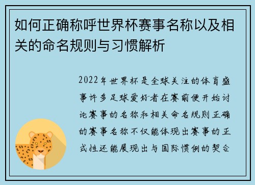 如何正确称呼世界杯赛事名称以及相关的命名规则与习惯解析