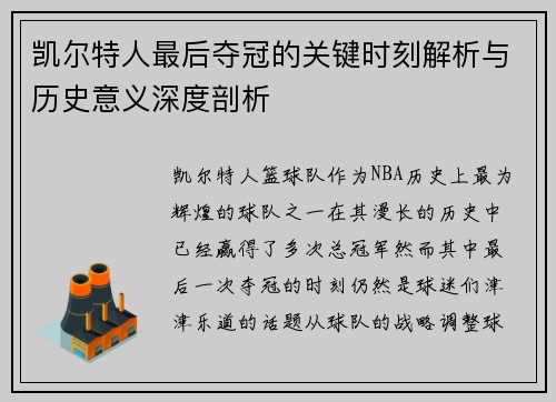 凯尔特人最后夺冠的关键时刻解析与历史意义深度剖析