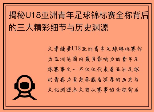 揭秘U18亚洲青年足球锦标赛全称背后的三大精彩细节与历史渊源