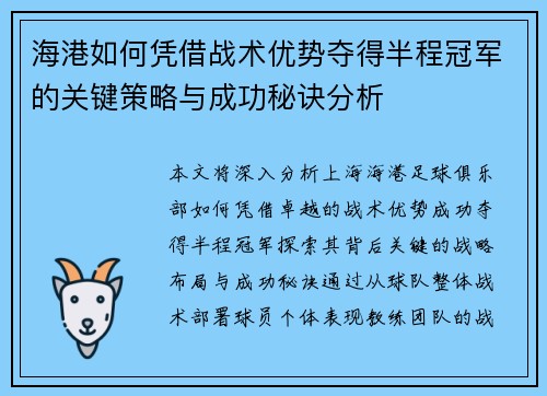 海港如何凭借战术优势夺得半程冠军的关键策略与成功秘诀分析