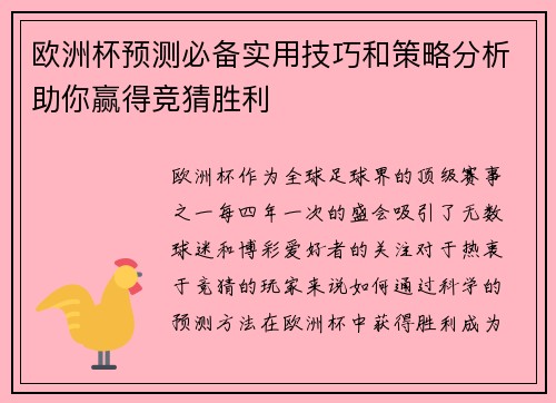 欧洲杯预测必备实用技巧和策略分析助你赢得竞猜胜利