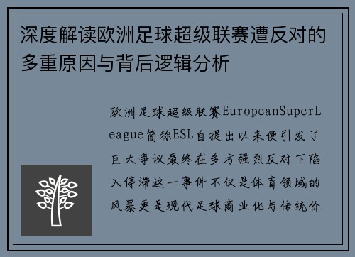 深度解读欧洲足球超级联赛遭反对的多重原因与背后逻辑分析