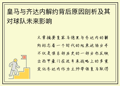 皇马与齐达内解约背后原因剖析及其对球队未来影响