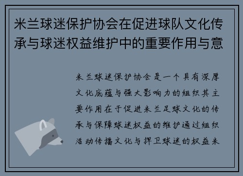 米兰球迷保护协会在促进球队文化传承与球迷权益维护中的重要作用与意义