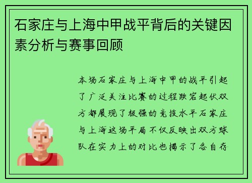 石家庄与上海中甲战平背后的关键因素分析与赛事回顾