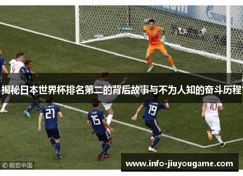 揭秘日本世界杯排名第二的背后故事与不为人知的奋斗历程