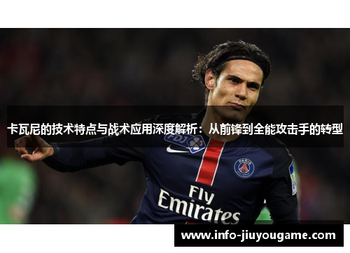 卡瓦尼的技术特点与战术应用深度解析：从前锋到全能攻击手的转型