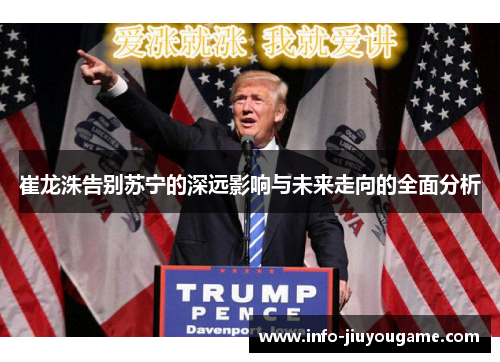 崔龙洙告别苏宁的深远影响与未来走向的全面分析