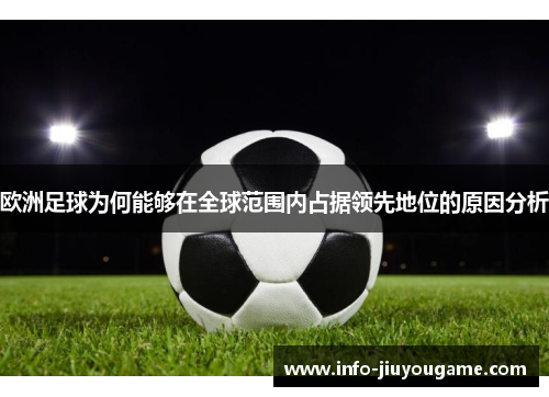 欧洲足球为何能够在全球范围内占据领先地位的原因分析
