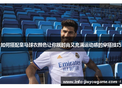 如何搭配皇马球衣颜色让你既时尚又充满运动感的穿搭技巧