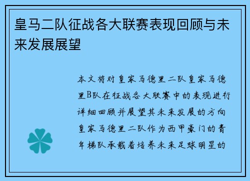 皇马二队征战各大联赛表现回顾与未来发展展望