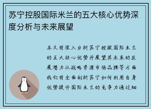 苏宁控股国际米兰的五大核心优势深度分析与未来展望