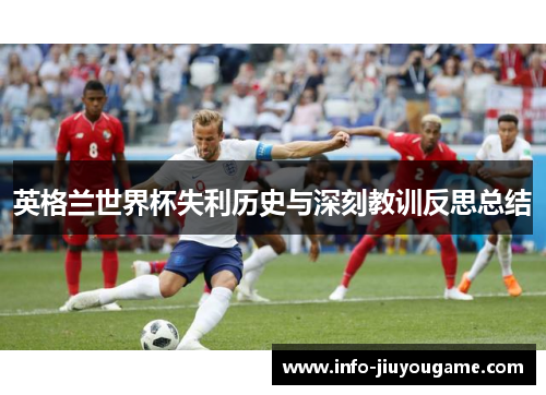 英格兰世界杯失利历史与深刻教训反思总结